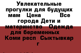 Увлекательные прогулки для будущих мам › Цена ­ 499 - Все города Дети и материнство » Одежда для беременных   . Коми респ.,Сыктывкар г.